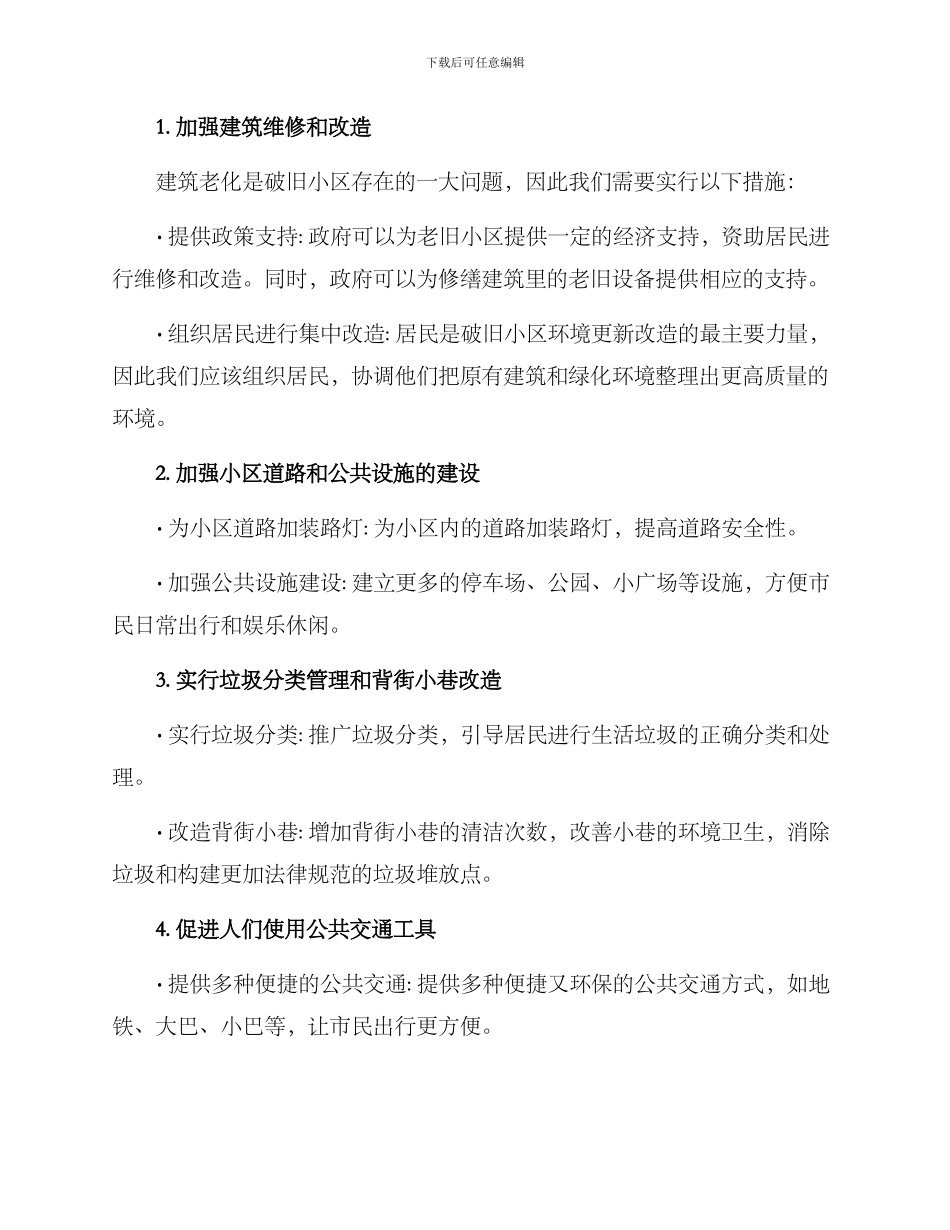 破旧小区环境整治方案_第2页