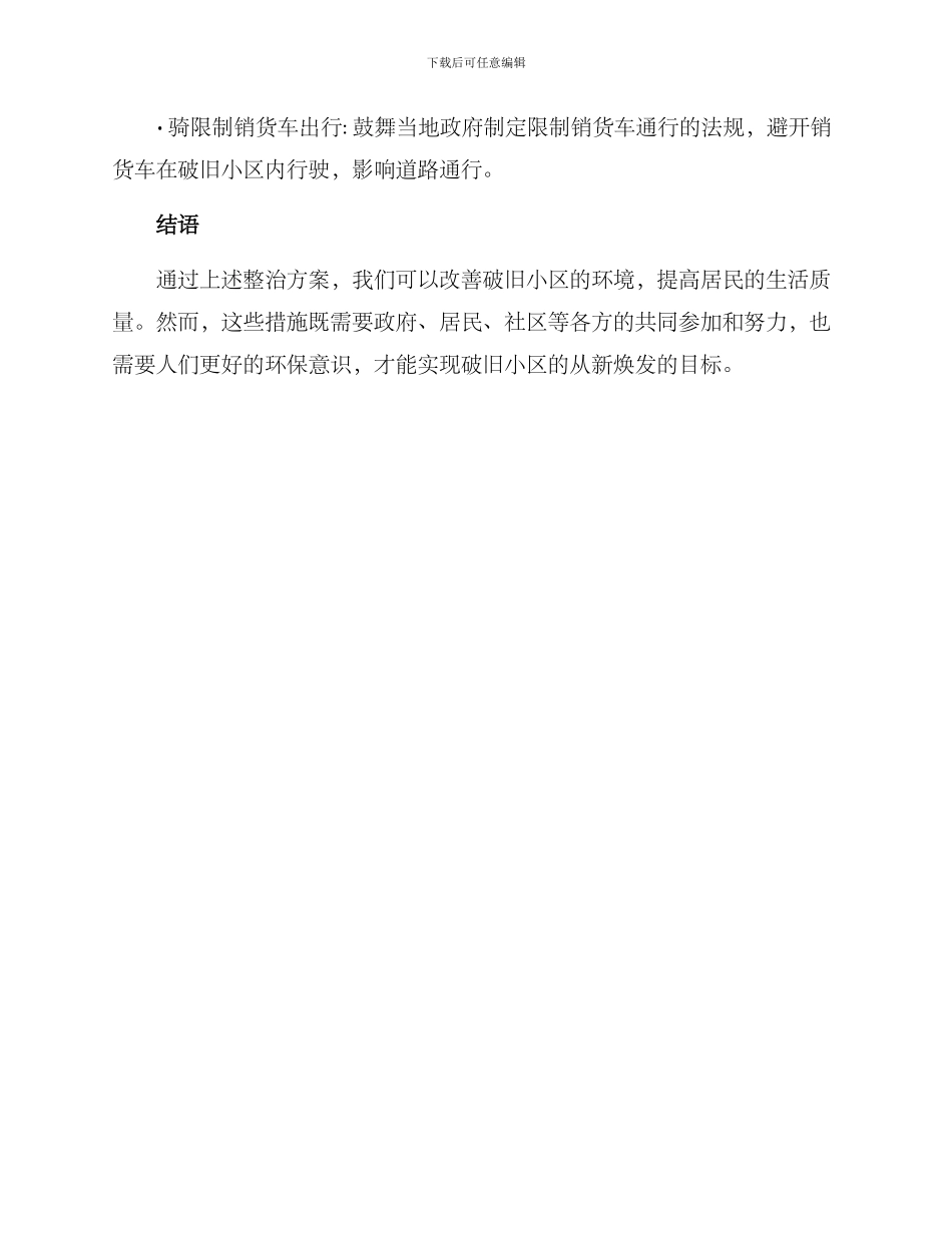 破旧小区环境整治方案_第3页