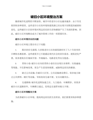 破旧小区环境整治方案