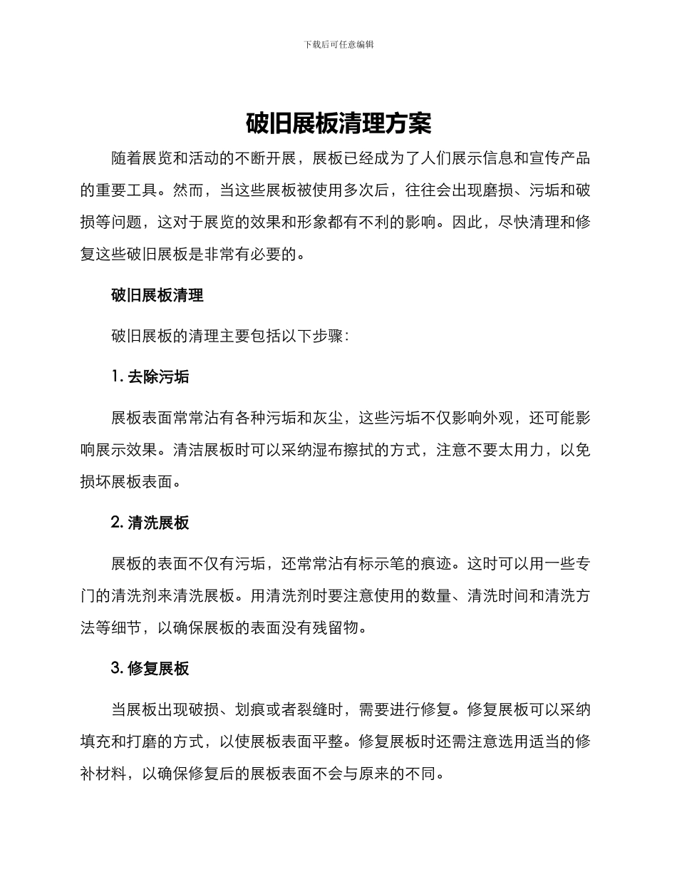 破旧展板清理方案_第1页