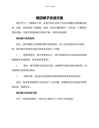破旧梯子改造方案