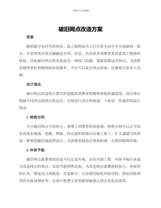 破旧网点改造方案