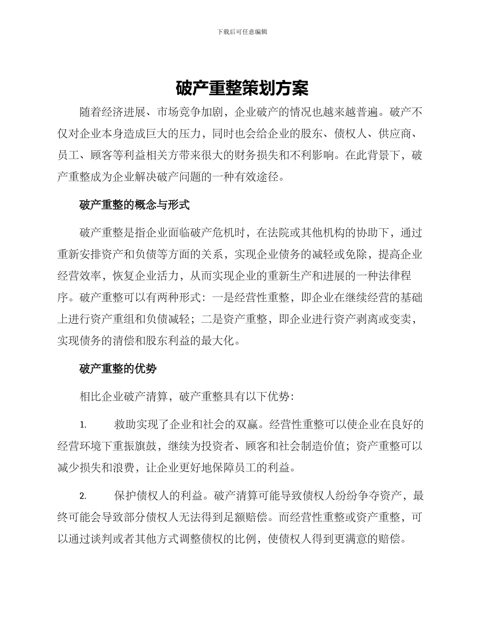 破产重整策划方案_第1页