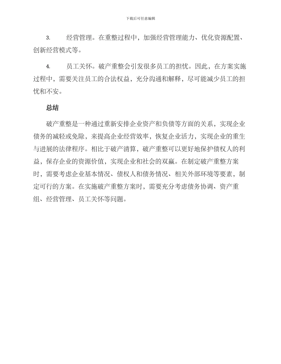 破产重整策划方案_第3页