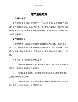 破产重组方案