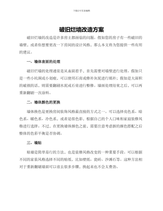 破旧烂墙改造方案