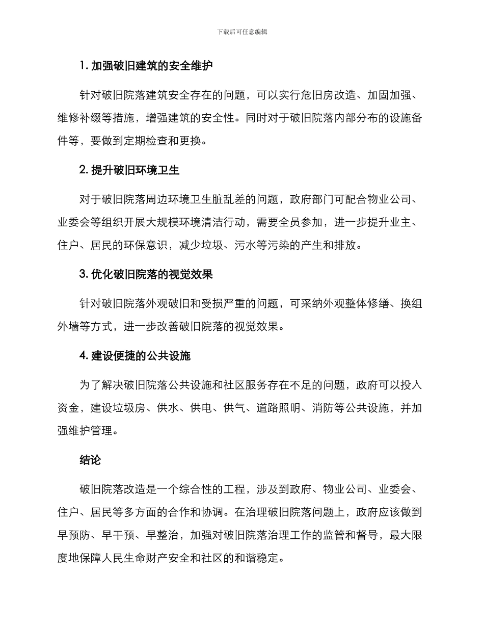 破旧院落改造方案_第2页