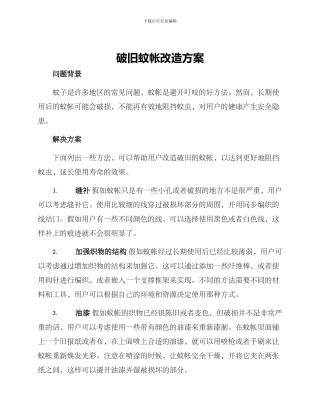 破旧蚊帐改造方案