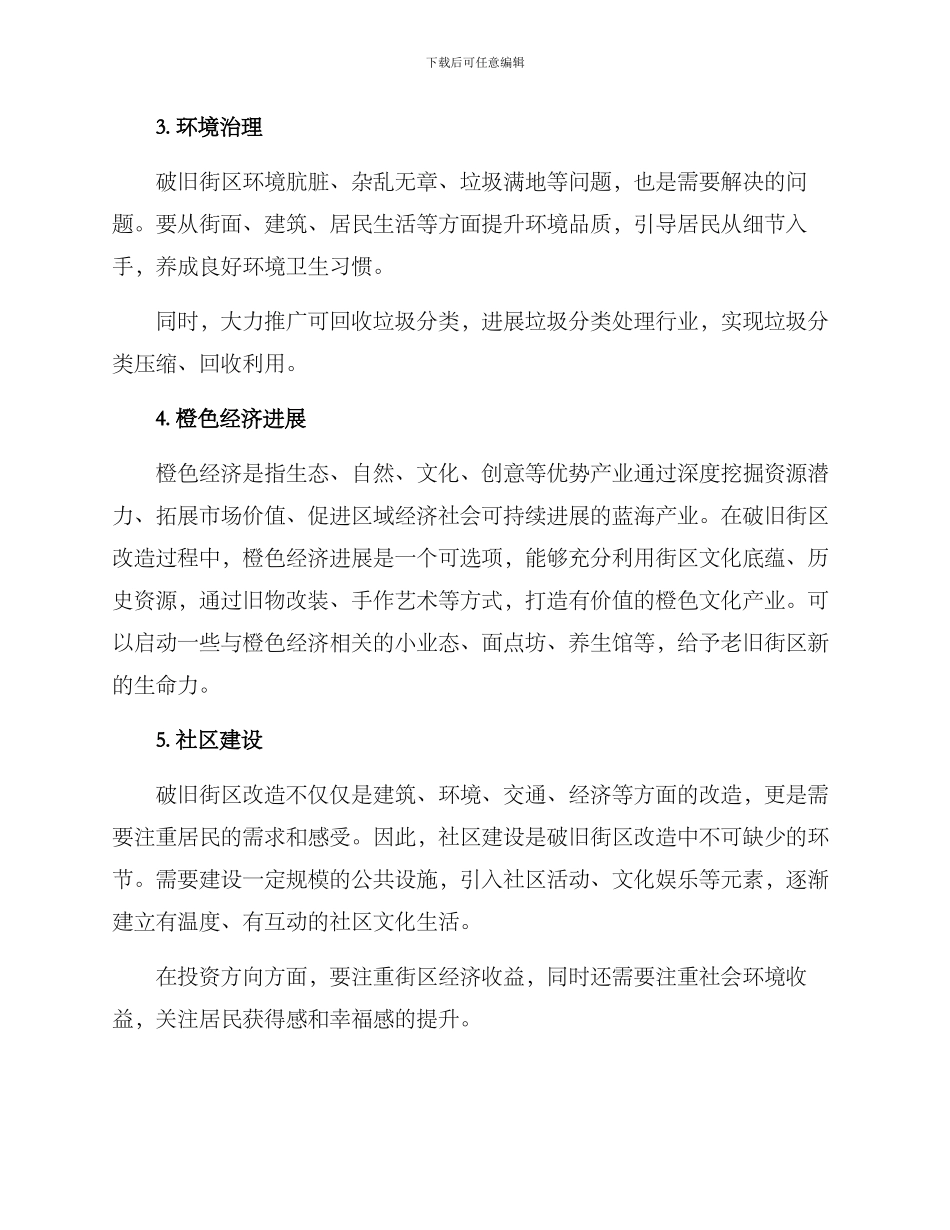 破旧街区改造方案_第2页