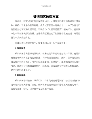 破旧街区改造方案
