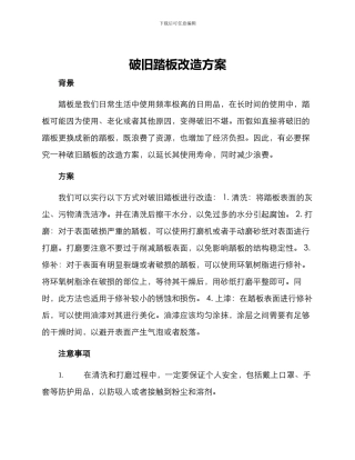 破旧踏板改造方案