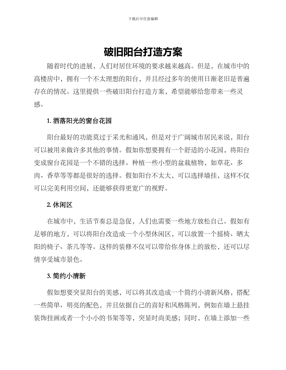 破旧阳台打造方案_第1页