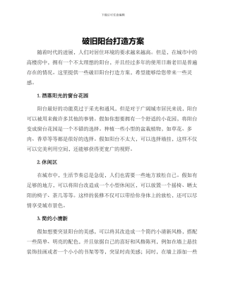破旧阳台打造方案