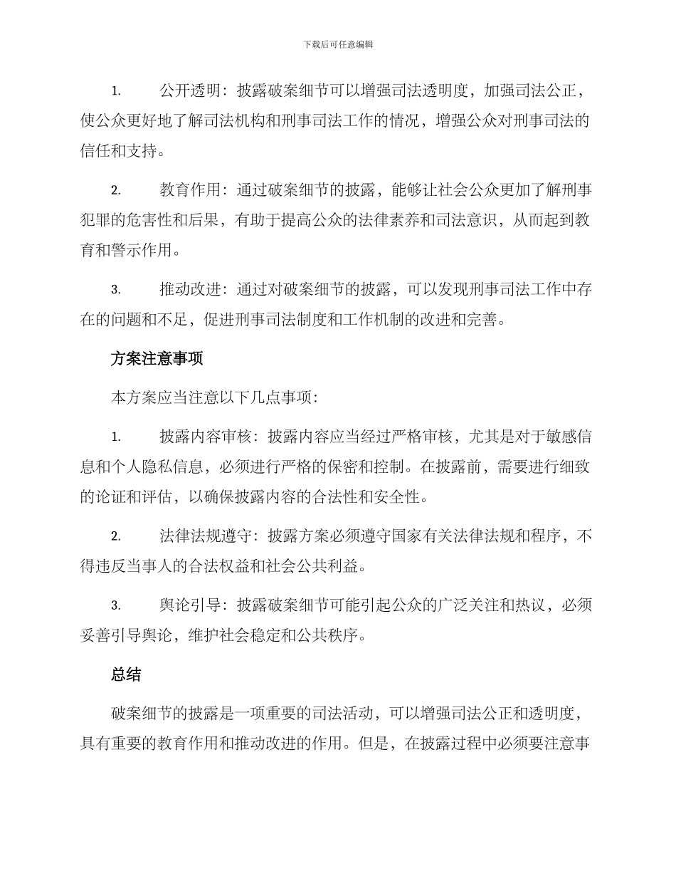 破案细节披露方案_第2页