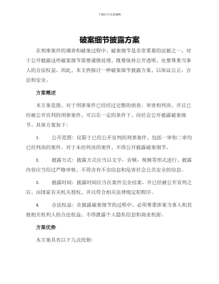 破案细节披露方案