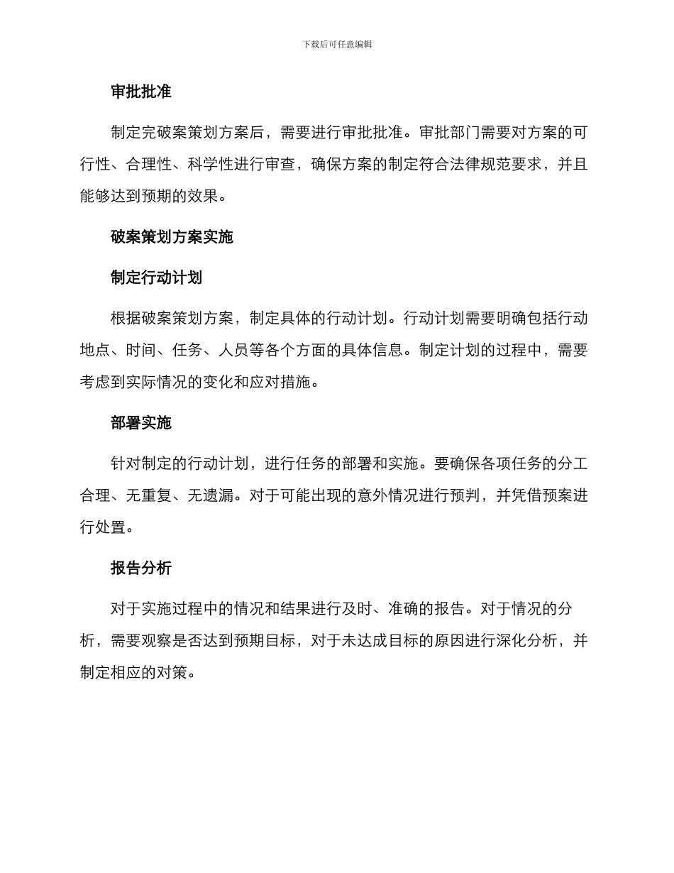 破案策划方案集_第2页