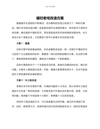 破烂老宅改造方案