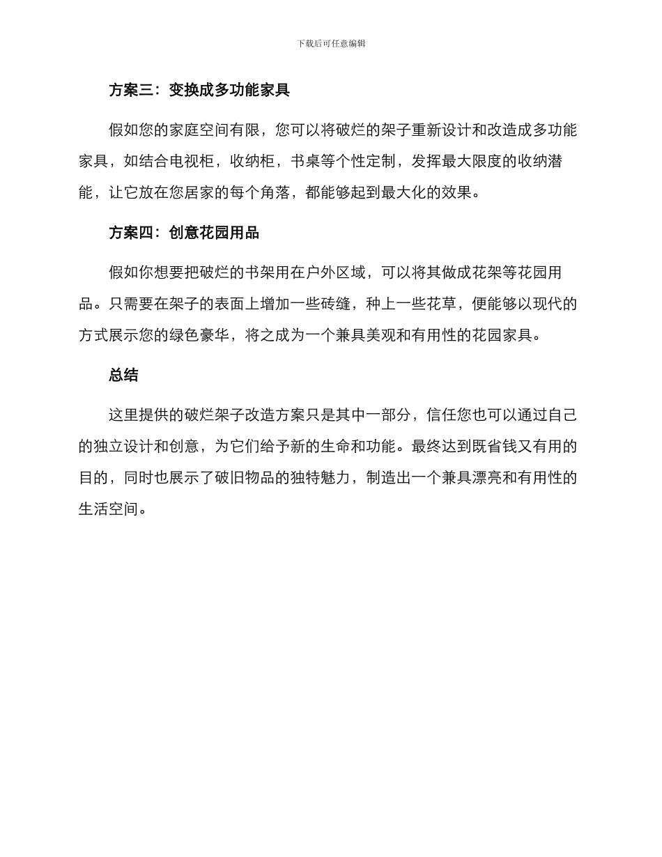 破烂架子改造方案_第2页