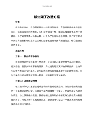 破烂架子改造方案