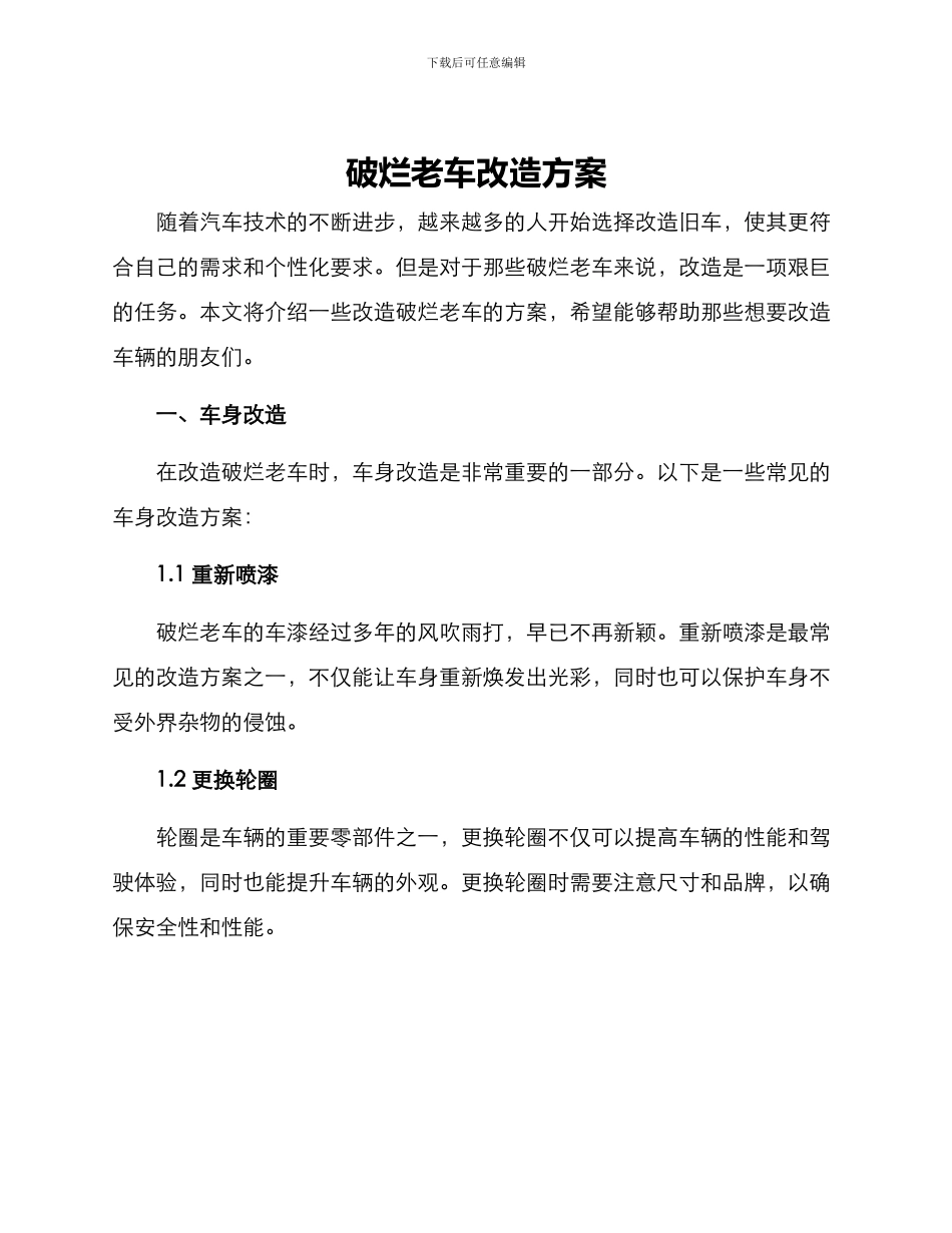 破烂老车改造方案_第1页