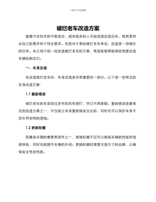 破烂老车改造方案
