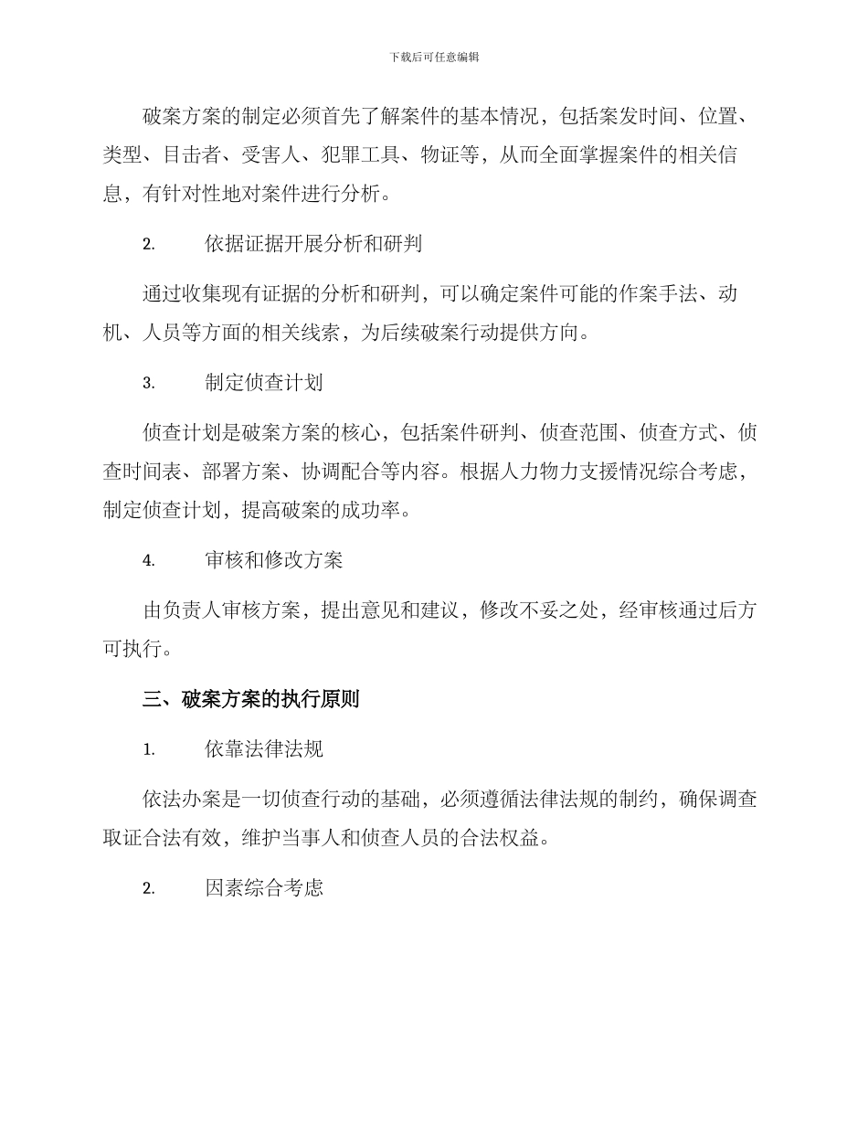 破获案件方案_第2页