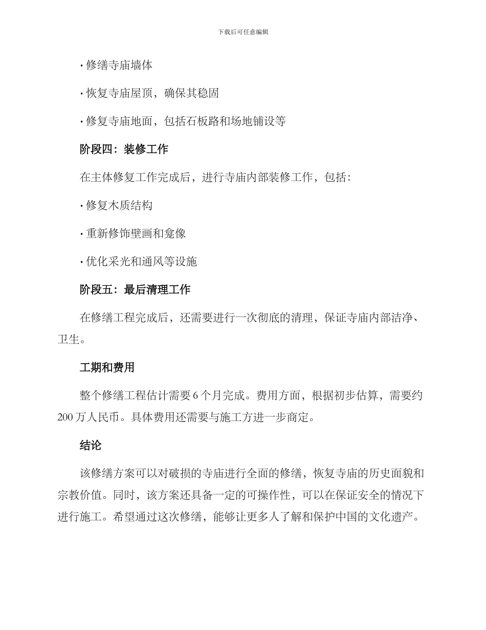 破损寺庙修缮方案_第2页