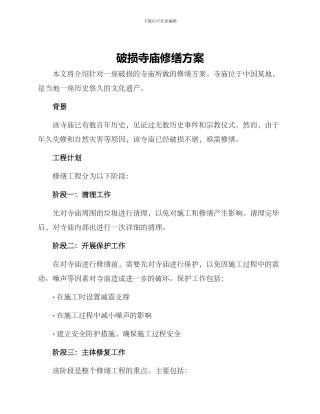 破损寺庙修缮方案