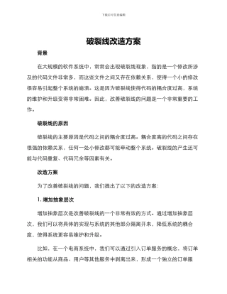 破碎线改造方案