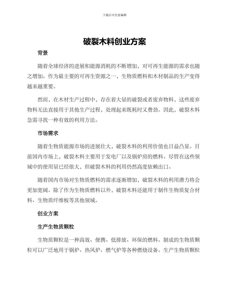 破碎木料创业方案_第1页