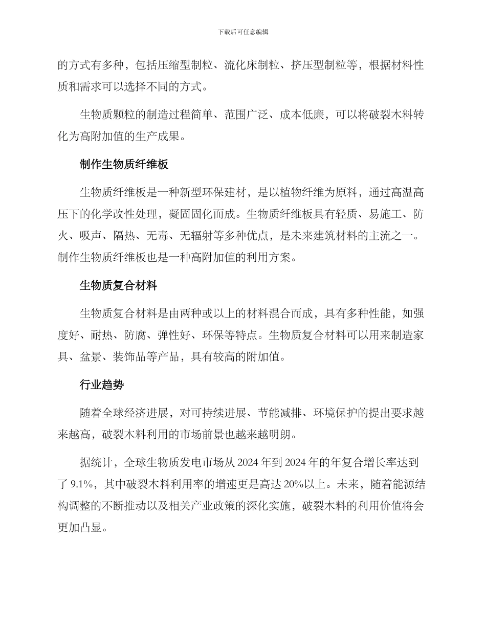 破碎木料创业方案_第2页