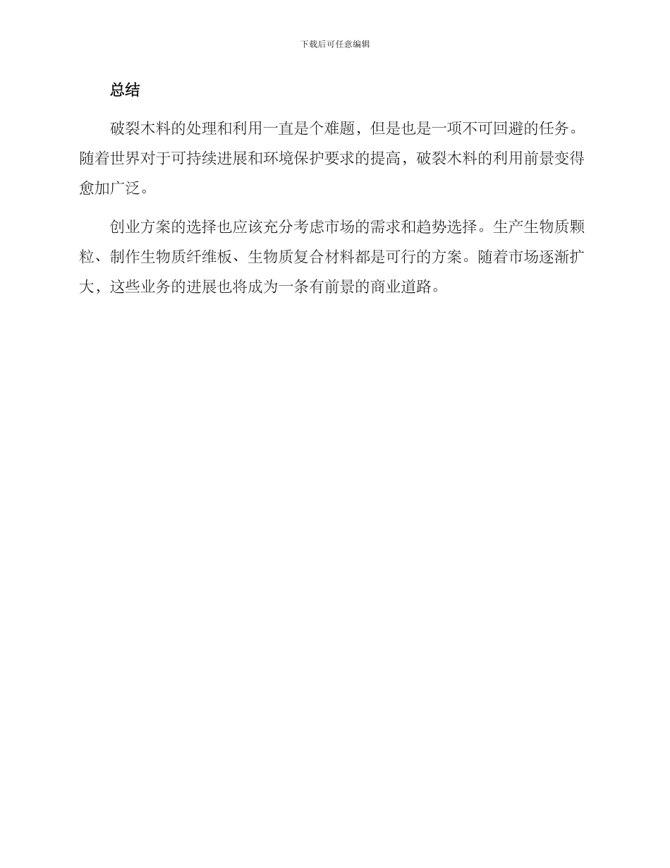 破碎木料创业方案_第3页