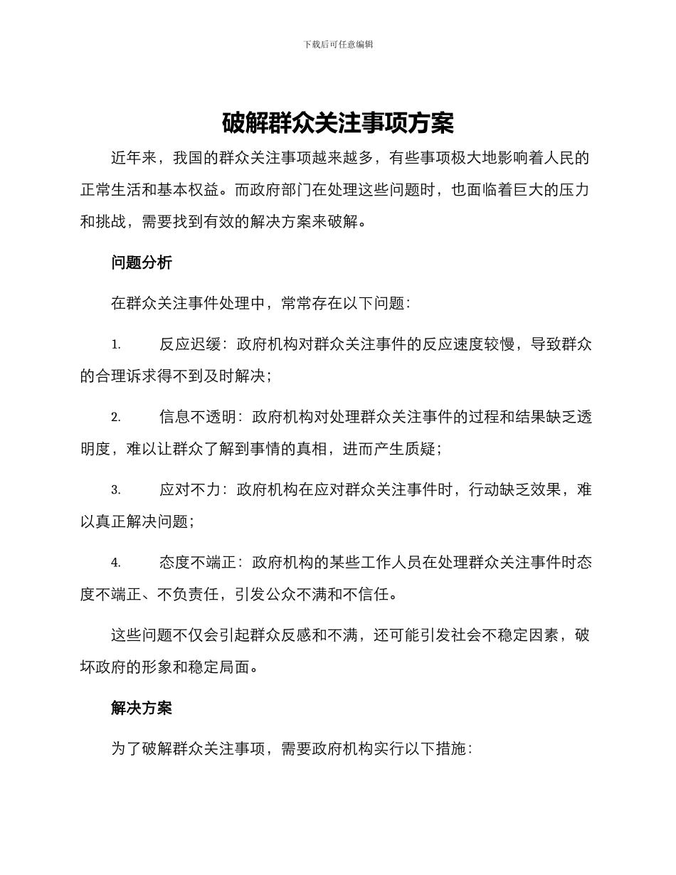 破解群众关注事项方案_第1页