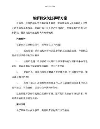破解群众关注事项方案
