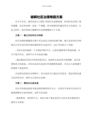 破解社区治理难题方案