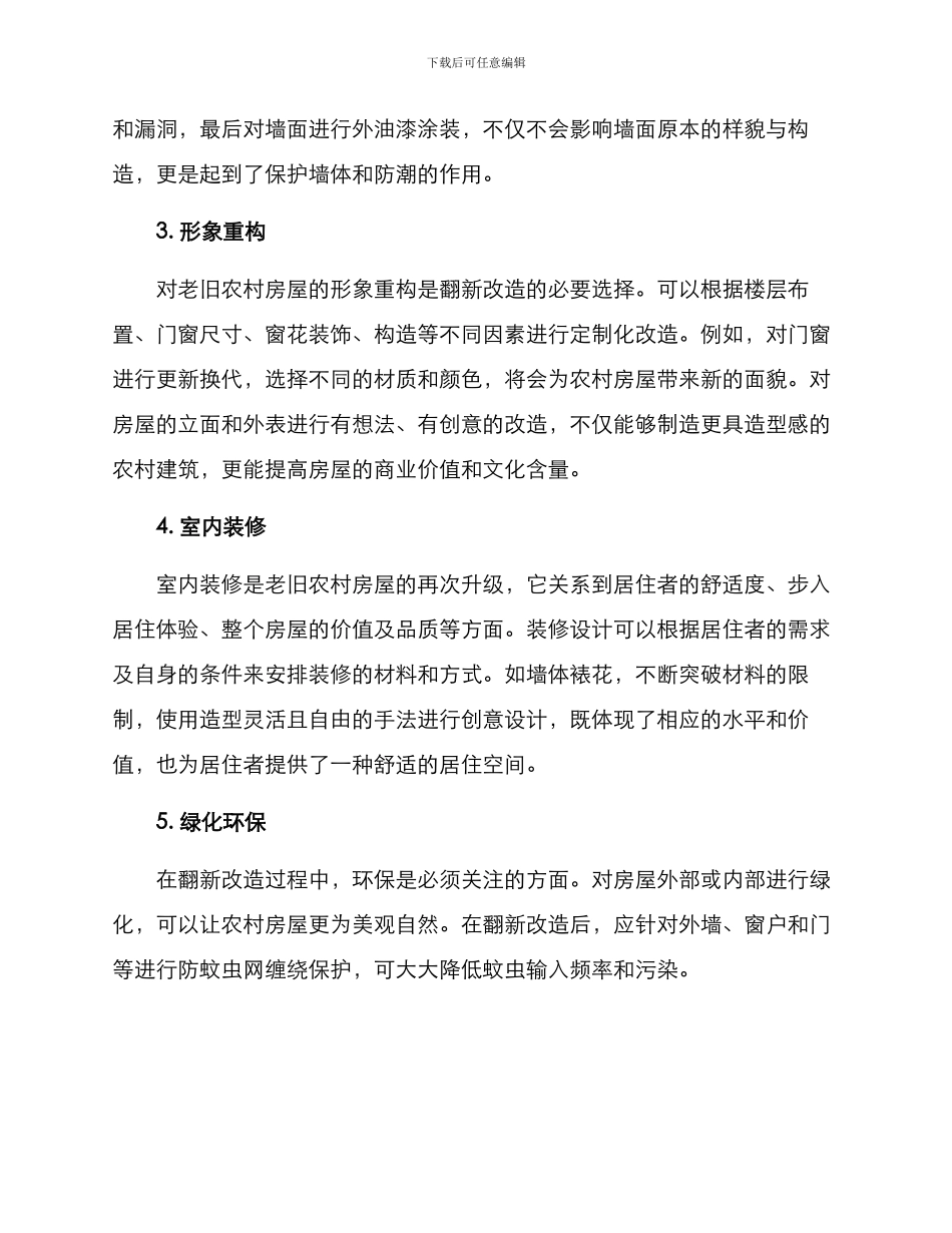 破旧农村翻新改造方案_第2页