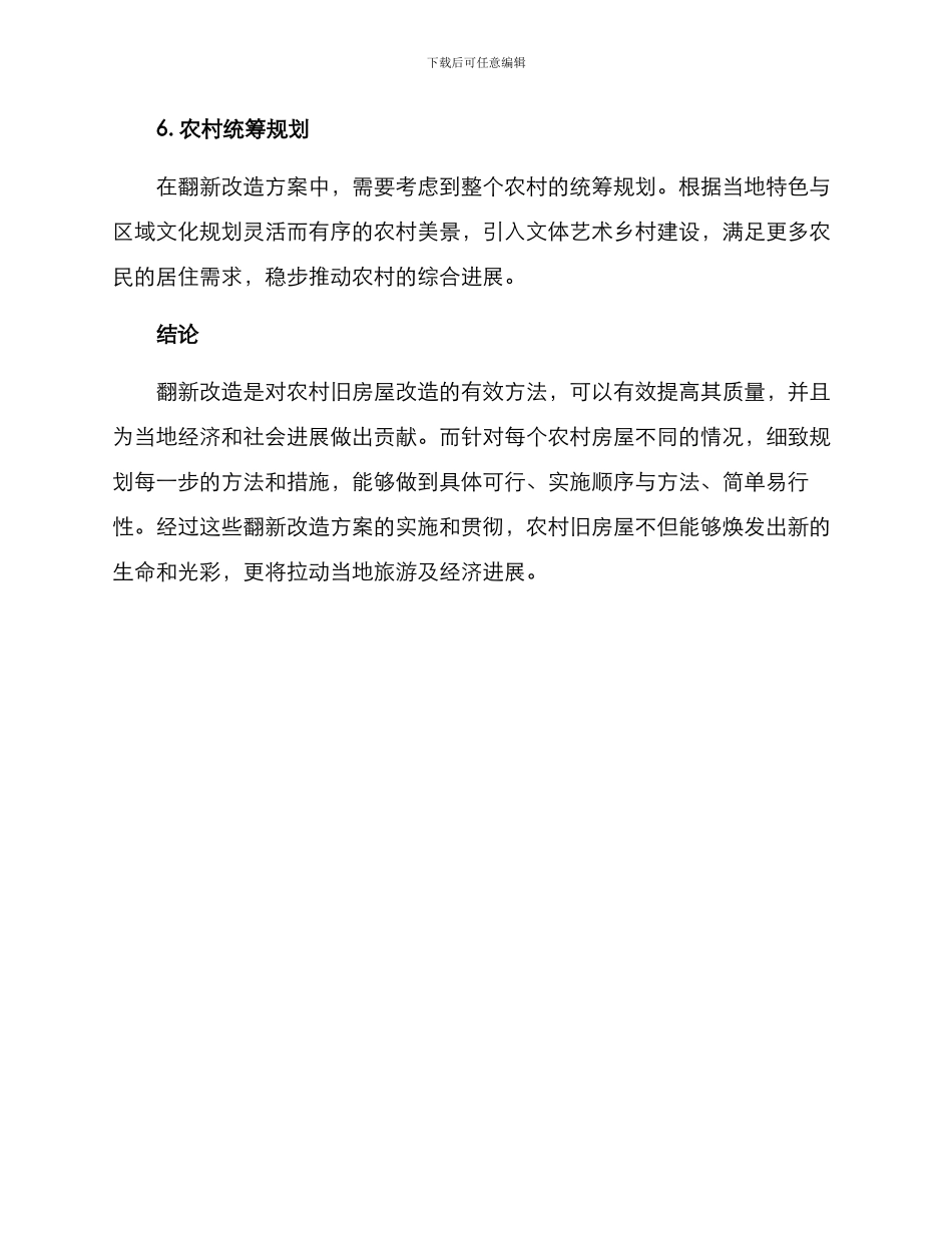 破旧农村翻新改造方案_第3页
