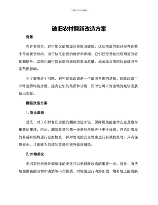 破旧农村翻新改造方案