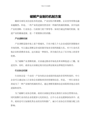 破解产业制约机制方案