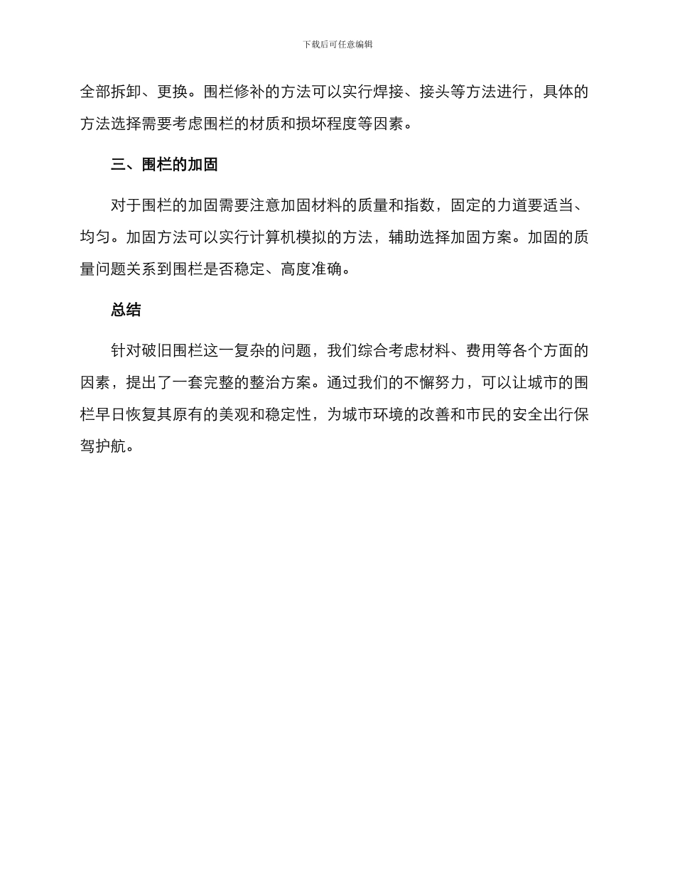 破旧围栏整治方案_第2页