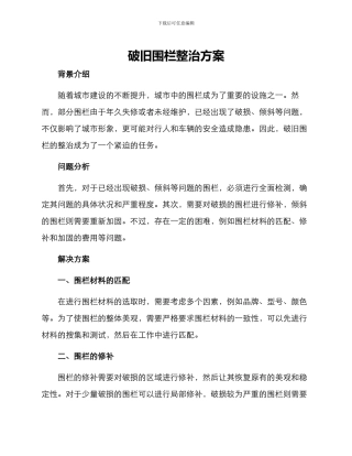 破旧围栏整治方案