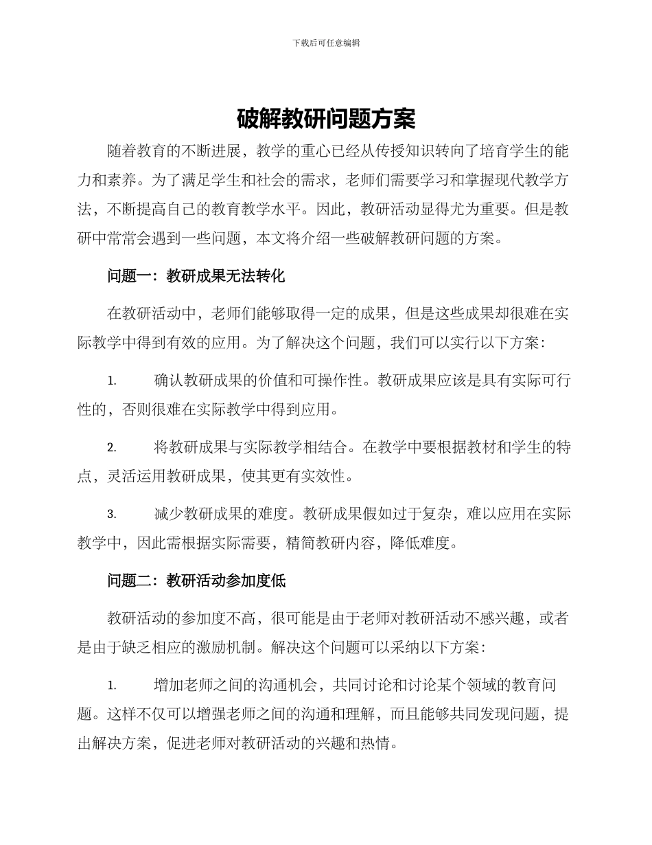 破解教研问题方案_第1页