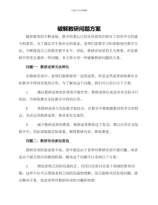 破解教研问题方案