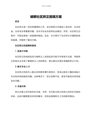 破解社区矫正困境方案