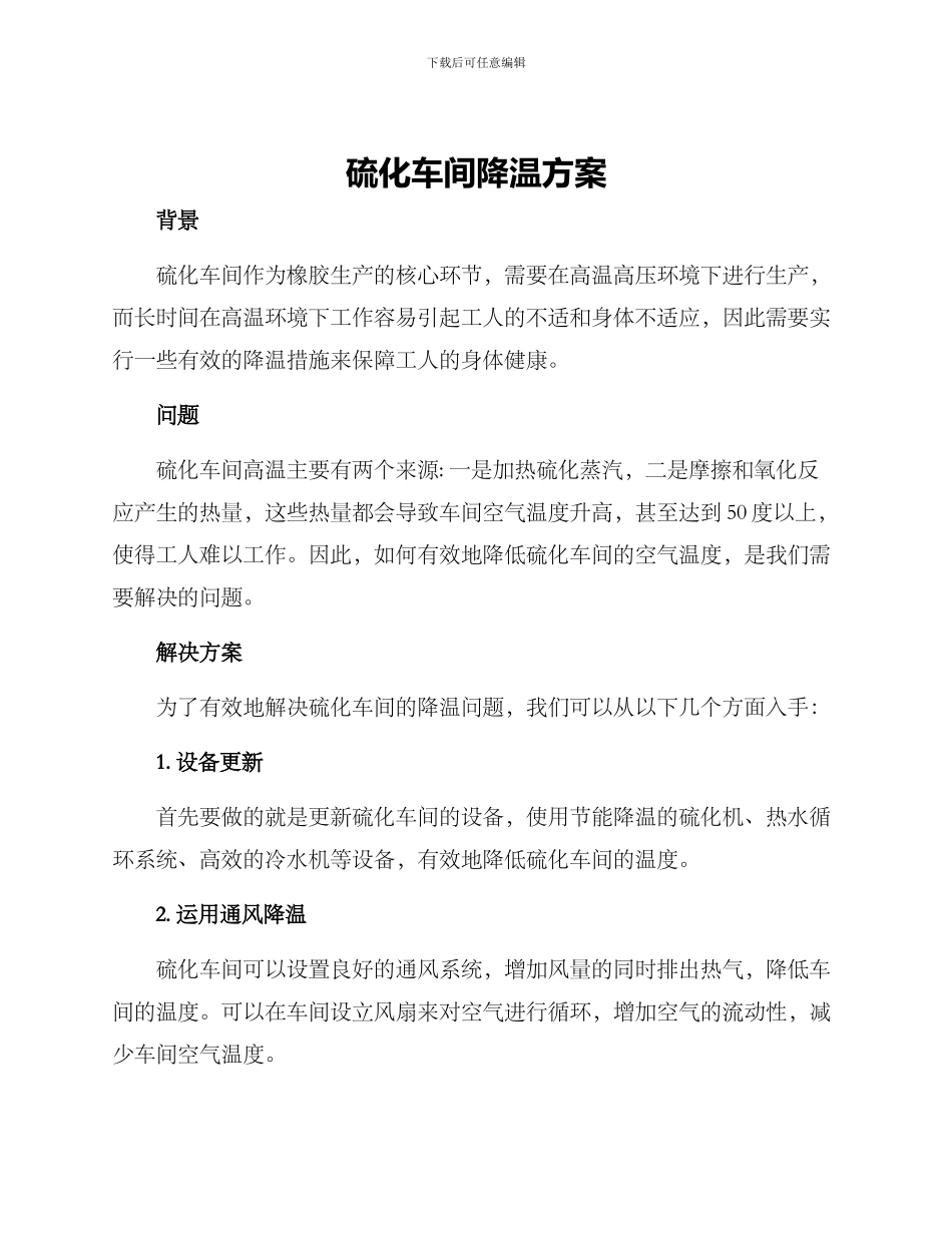 硫化车间降温方案_第1页