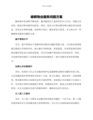 破解物业服务问题方案