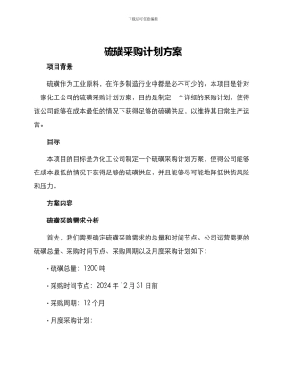 硫磺采购计划方案