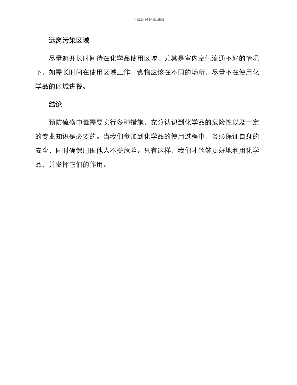 硫磺中毒预防方案_第2页