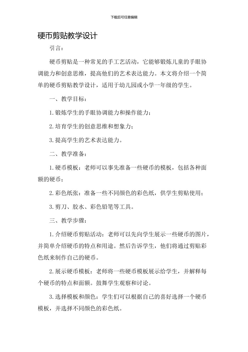 硬币剪贴教学设计_第1页