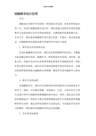 硫酸教学设计反思